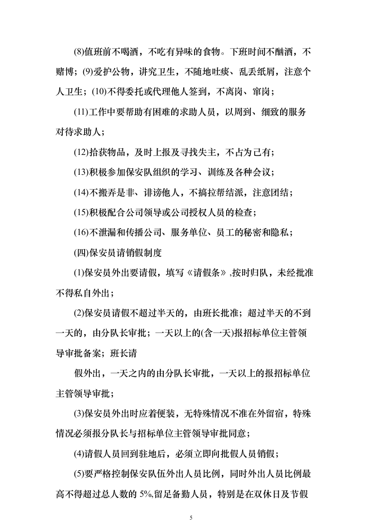 园区、公园保安人员外包服务投标方案（340页）（2024年修订版）.docx 第5页