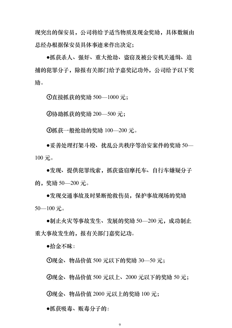 园区、公园保安人员外包服务投标方案（340页）（2024年修订版）.docx 第9页