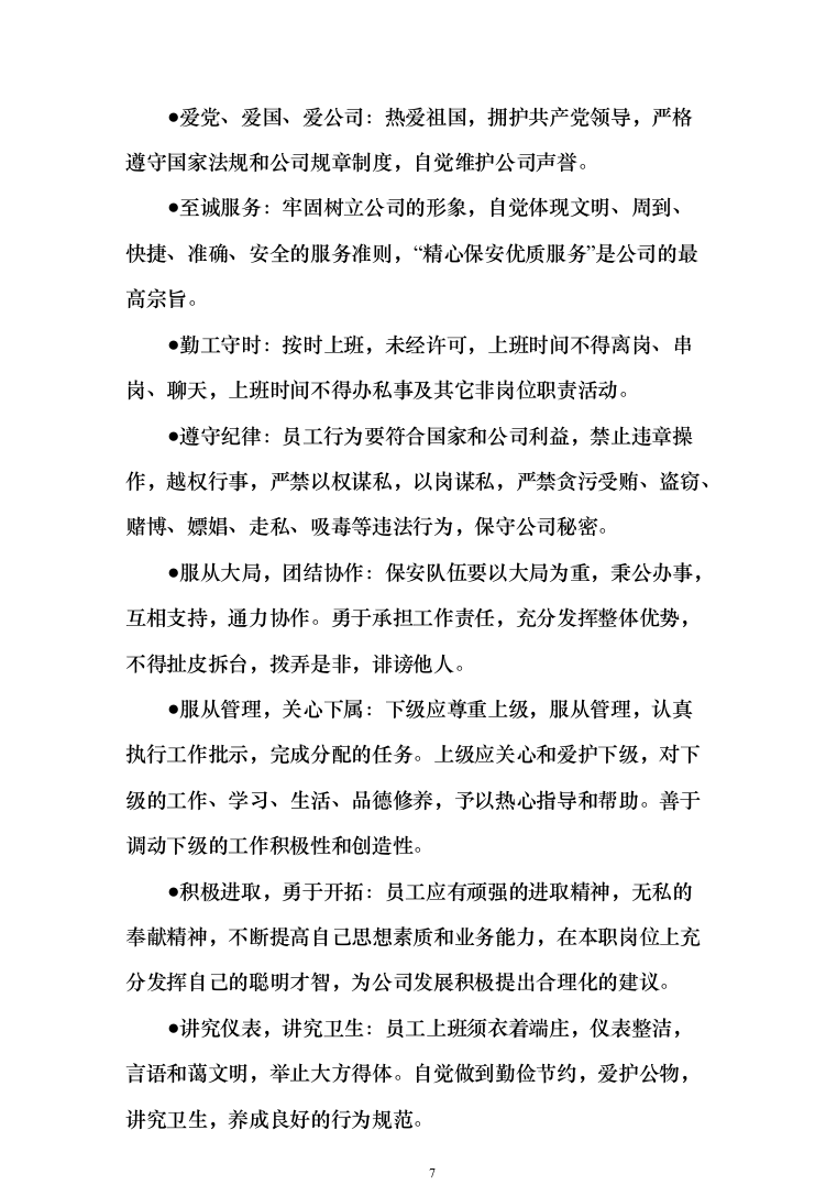 园区、公园保安人员外包服务投标方案（340页）（2024年修订版）.docx 第7页