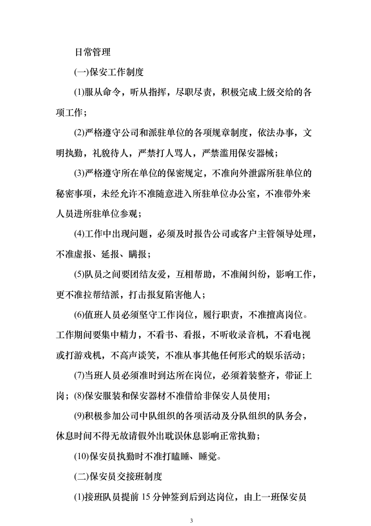 园区、公园保安人员外包服务投标方案（340页）（2024年修订版）.docx 第3页