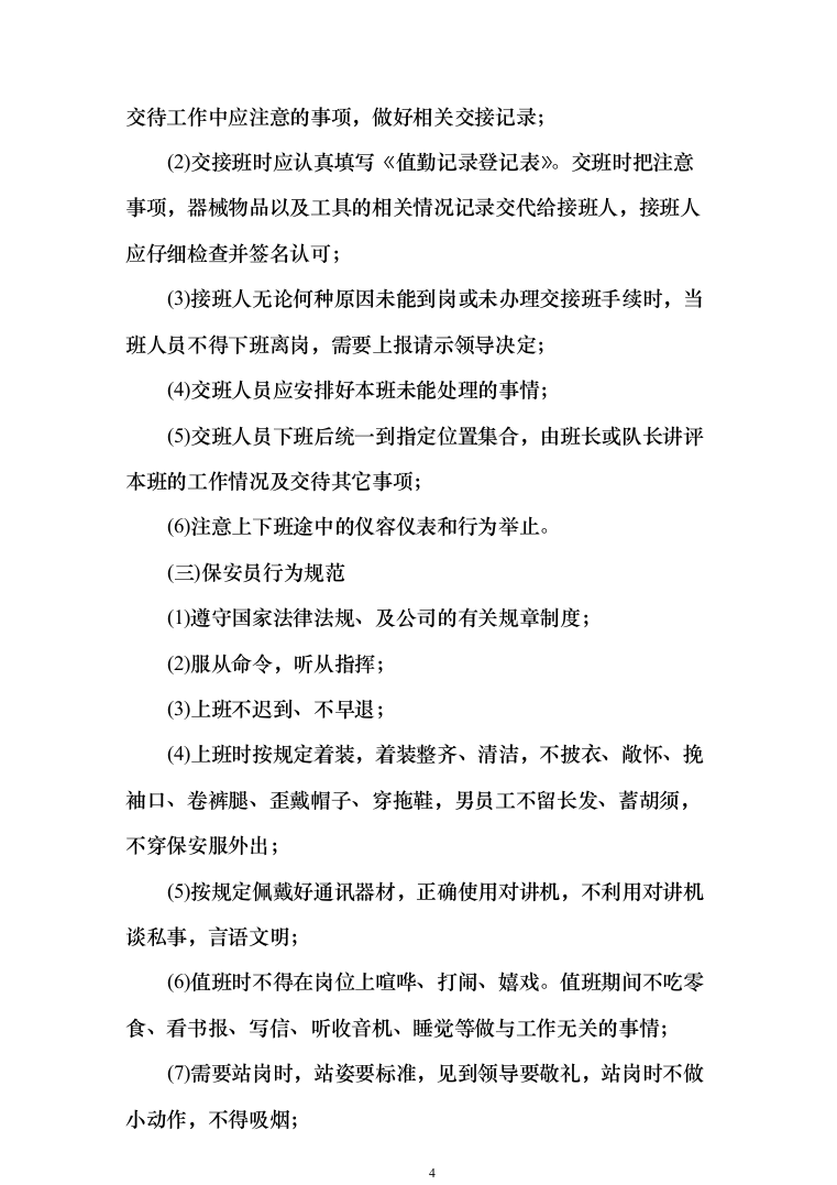 园区、公园保安人员外包服务投标方案（340页）（2024年修订版）.docx 第4页