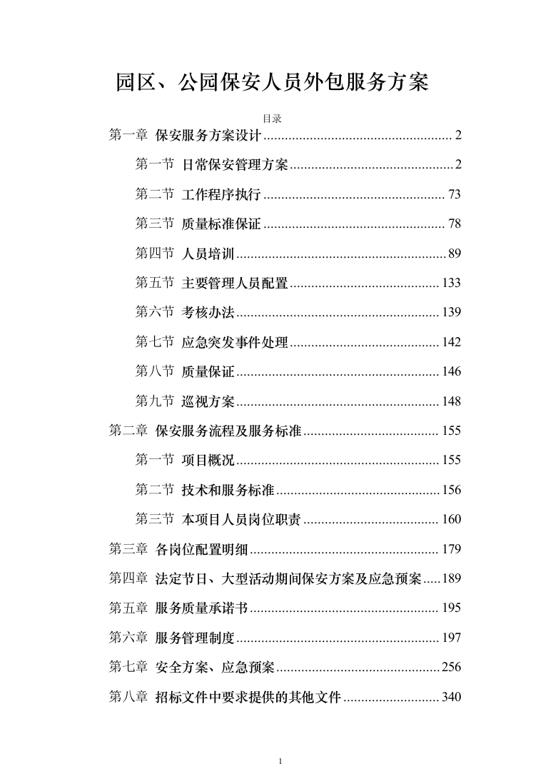 园区、公园保安人员外包服务投标方案（340页）（2024年修订版）.docx 第1页