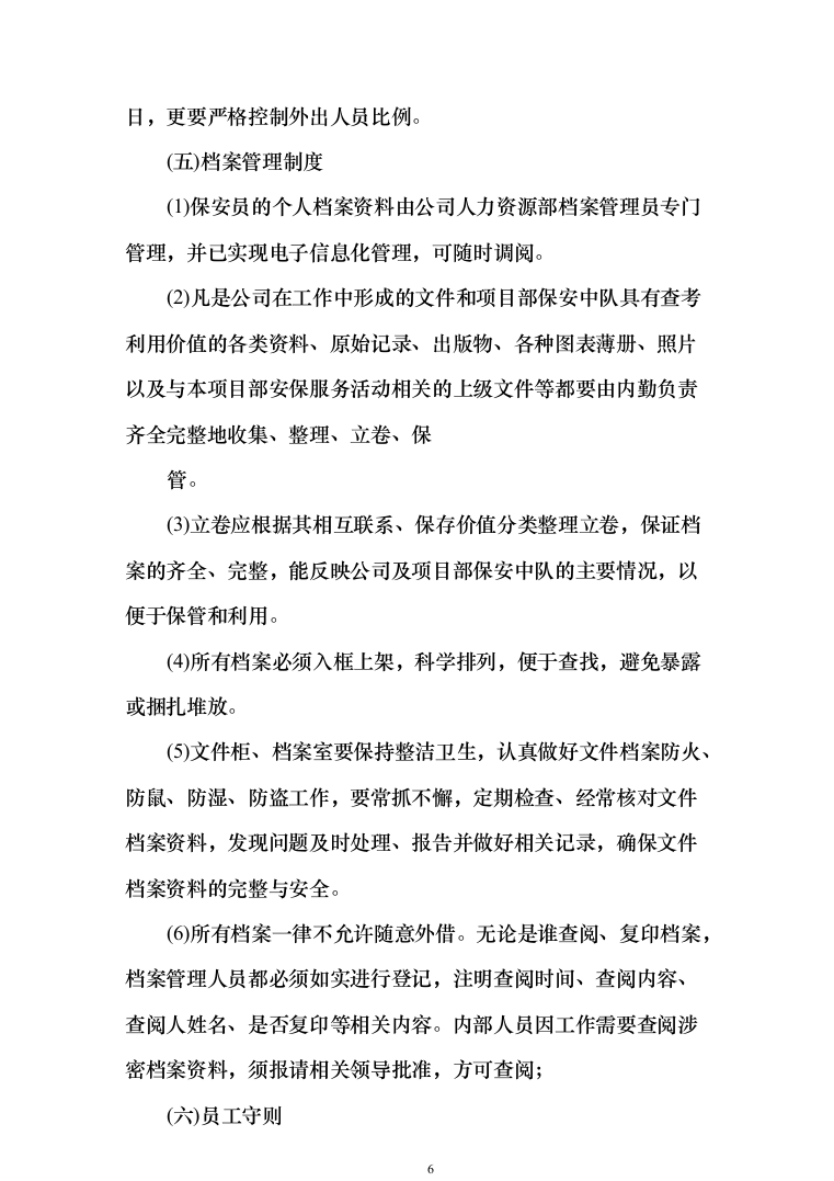 园区、公园保安人员外包服务投标方案（340页）（2024年修订版）.docx 第6页