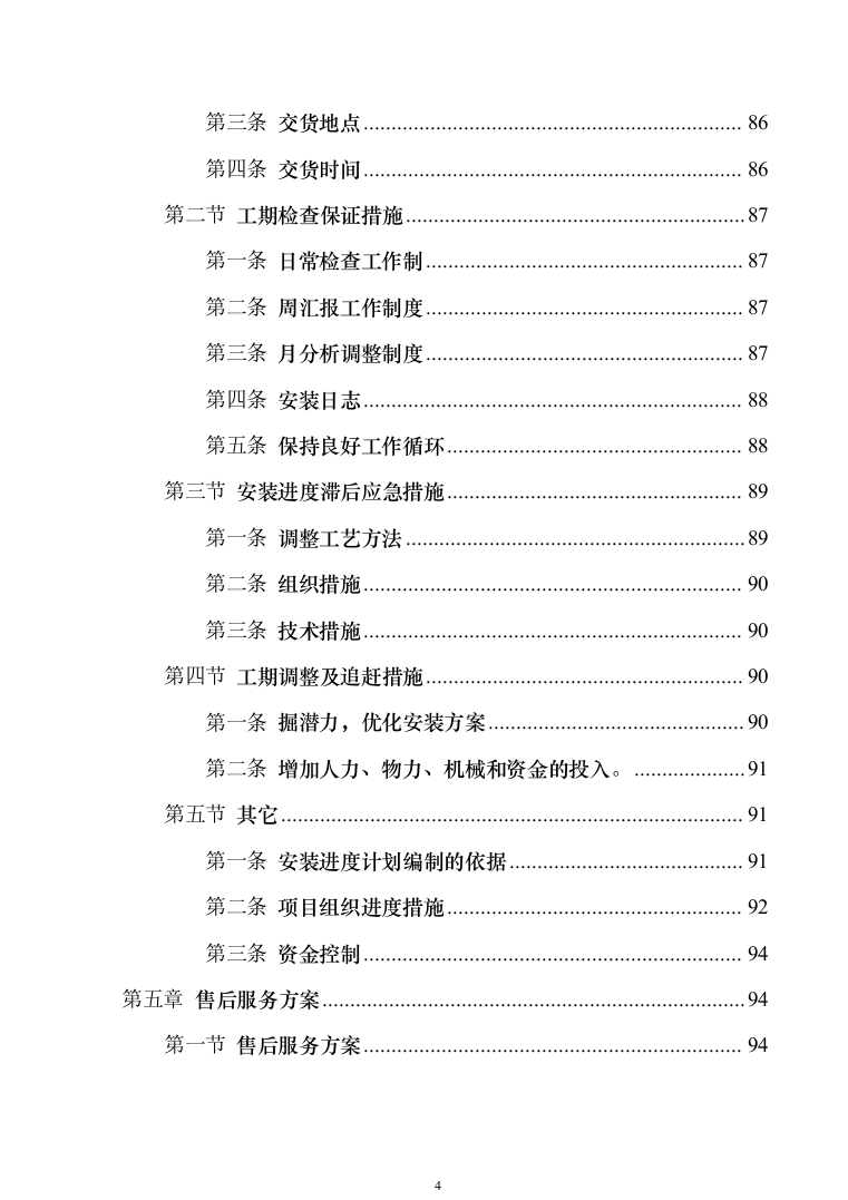 安防设施购置及安装_投标方案（技术标131页）（2024年修订版）.docx 第4页