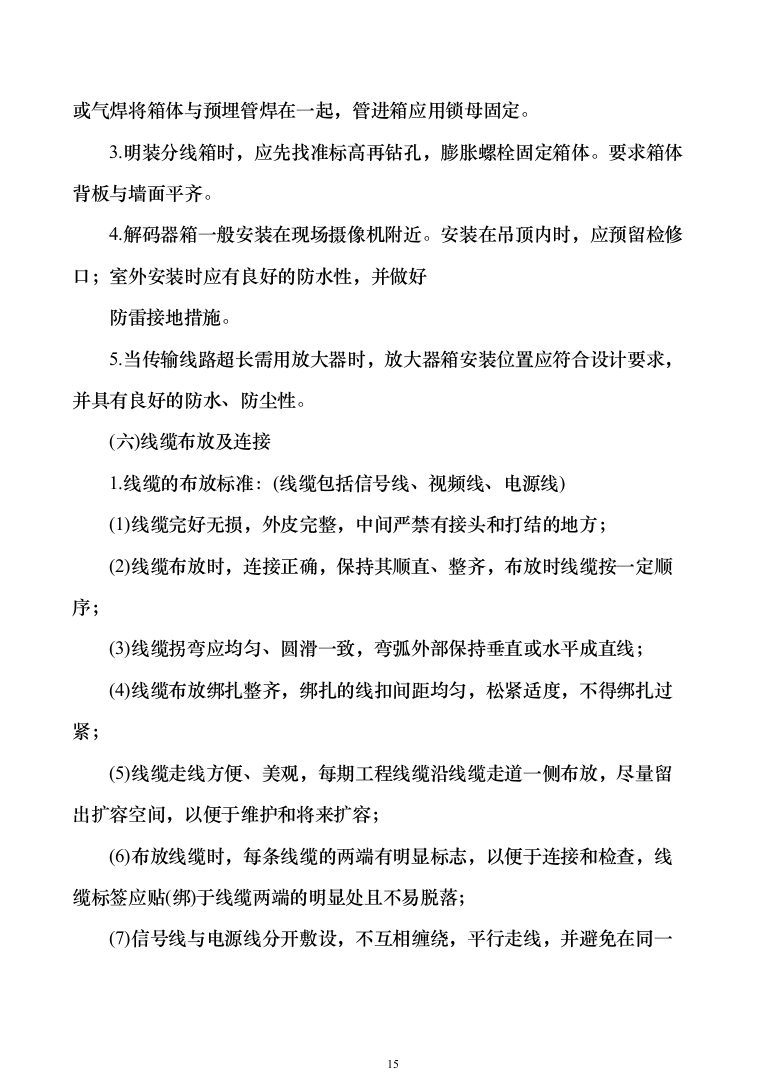 安防设施购置及安装_投标方案（技术标131页）（2024年修订版）.docx 第15页