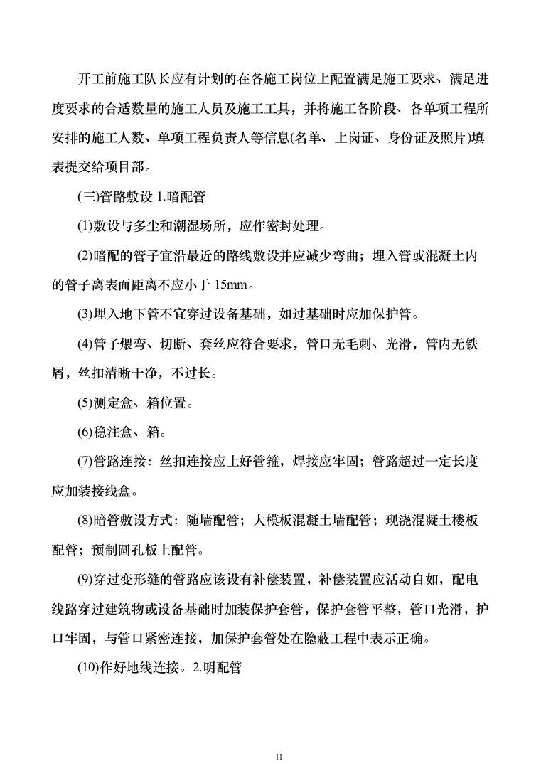 安防设施购置及安装_投标方案（技术标131页）（2024年修订版）.docx 第11页