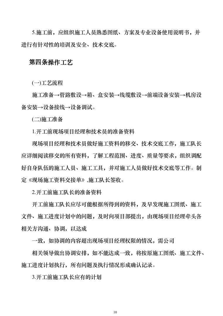 安防设施购置及安装_投标方案（技术标131页）（2024年修订版）.docx 第10页