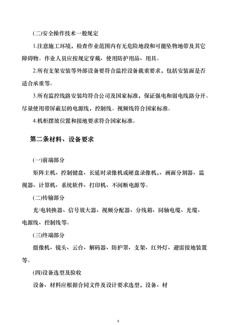 安防设施购置及安装_投标方案（技术标131页）（2024年修订版）.docx 第8页