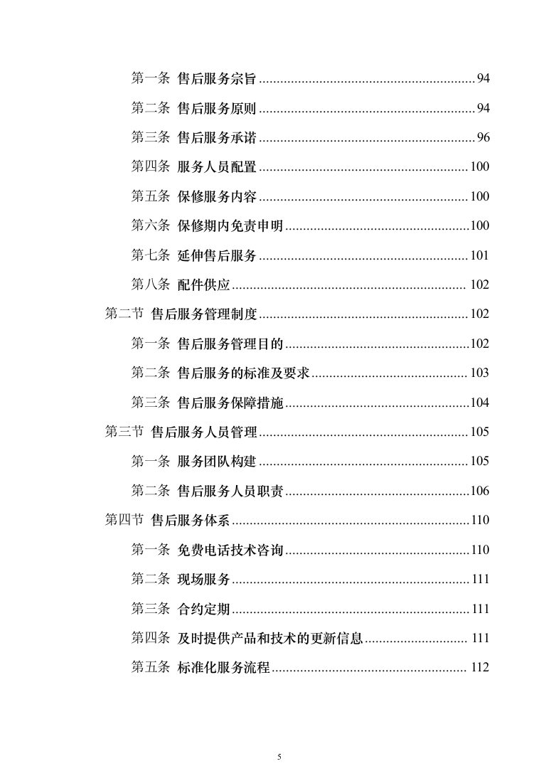 安防设施购置及安装_投标方案（技术标131页）（2024年修订版）.docx 第5页