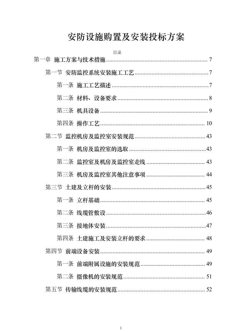 安防设施购置及安装_投标方案（技术标131页）（2024年修订版）.docx 第1页
