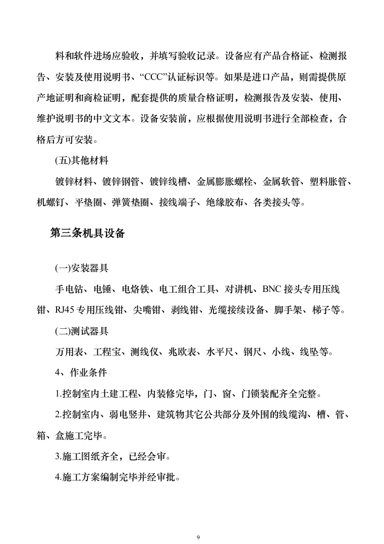 安防设施购置及安装_投标方案（技术标131页）（2024年修订版）.docx 第9页