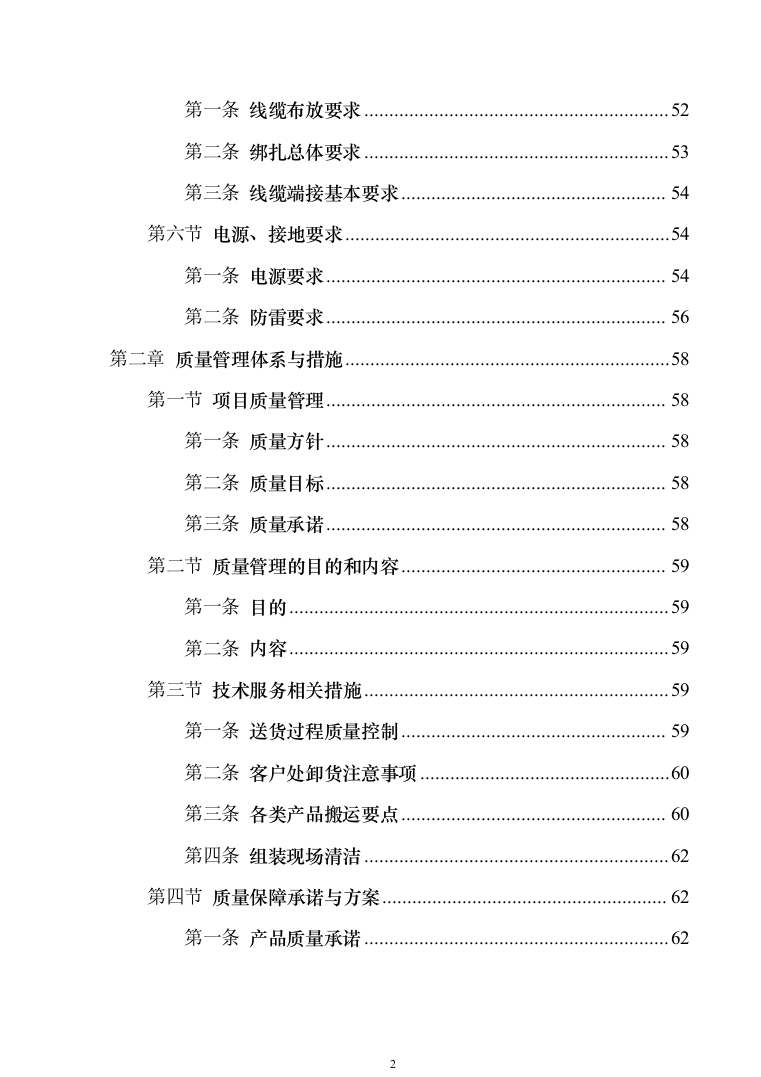 安防设施购置及安装_投标方案（技术标131页）（2024年修订版）.docx 第2页