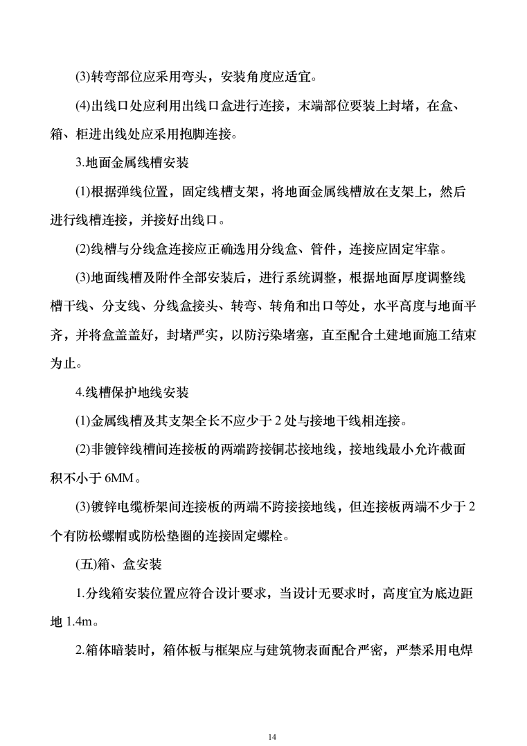 安防设施购置及安装_投标方案（技术标131页）（2024年修订版）.docx 第14页