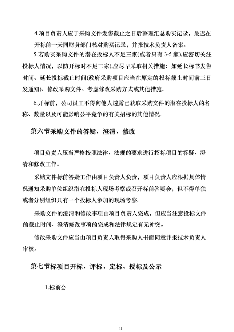 招标代理机构选取招标代理工作实施方案156（2024年修订版）.docx 第11页