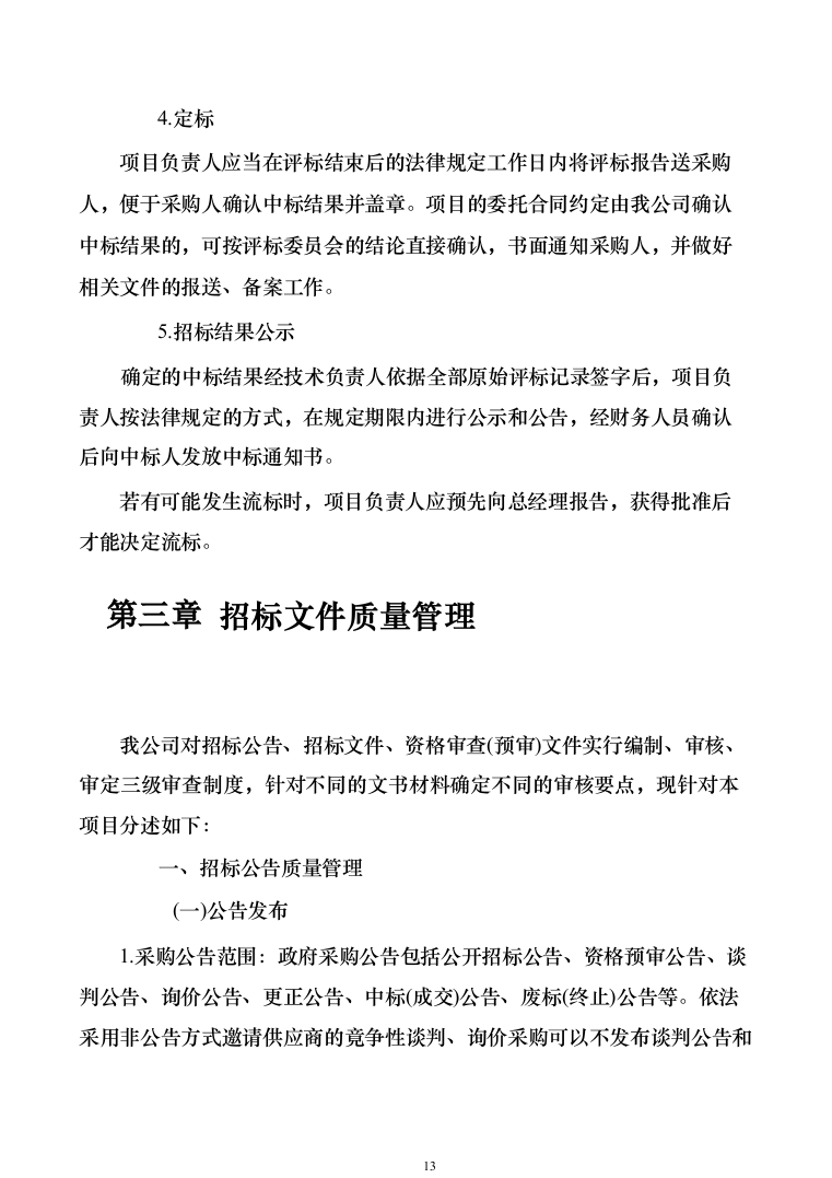 招标代理机构选取招标代理工作实施方案156（2024年修订版）.docx 第13页