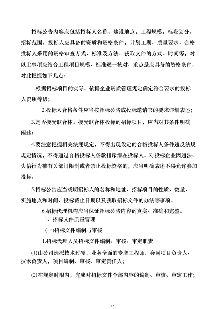 招标代理机构选取招标代理工作实施方案156（2024年修订版）.docx 第15页