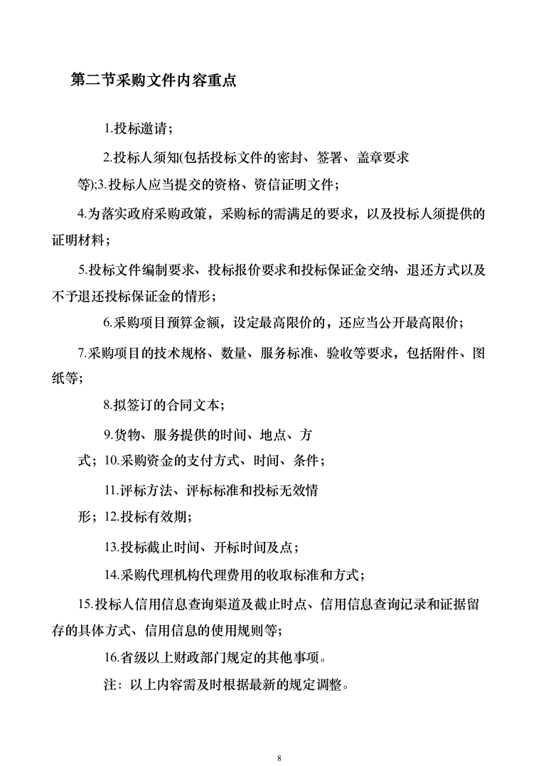 招标代理机构选取招标代理工作实施方案156（2024年修订版）.docx 第8页