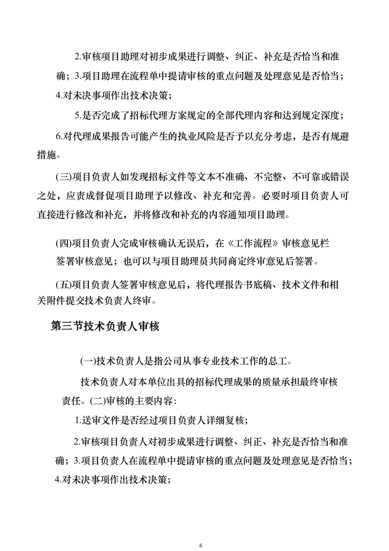 招标代理机构选取招标代理工作实施方案156（2024年修订版）.docx 第6页