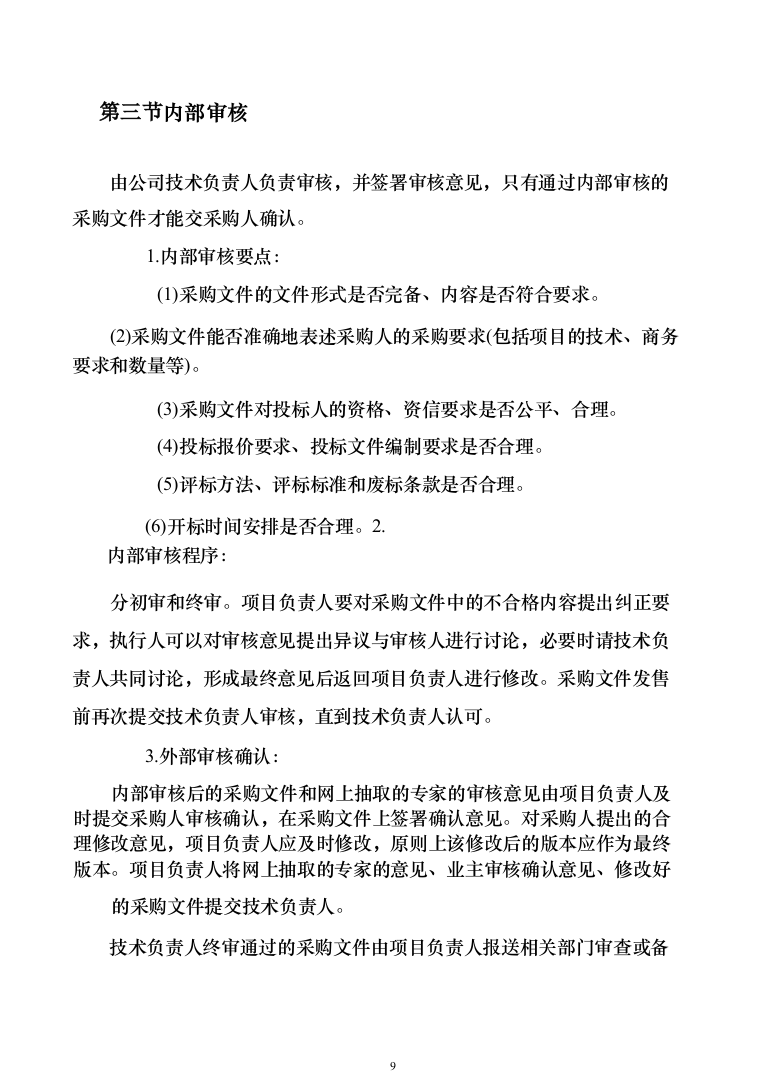 招标代理机构选取招标代理工作实施方案156（2024年修订版）.docx 第9页