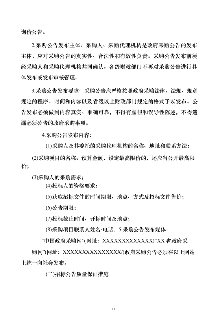 招标代理机构选取招标代理工作实施方案156（2024年修订版）.docx 第14页