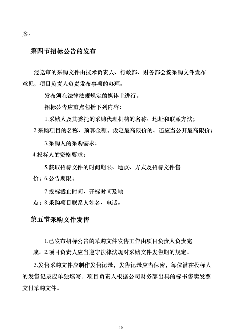 招标代理机构选取招标代理工作实施方案156（2024年修订版）.docx 第10页