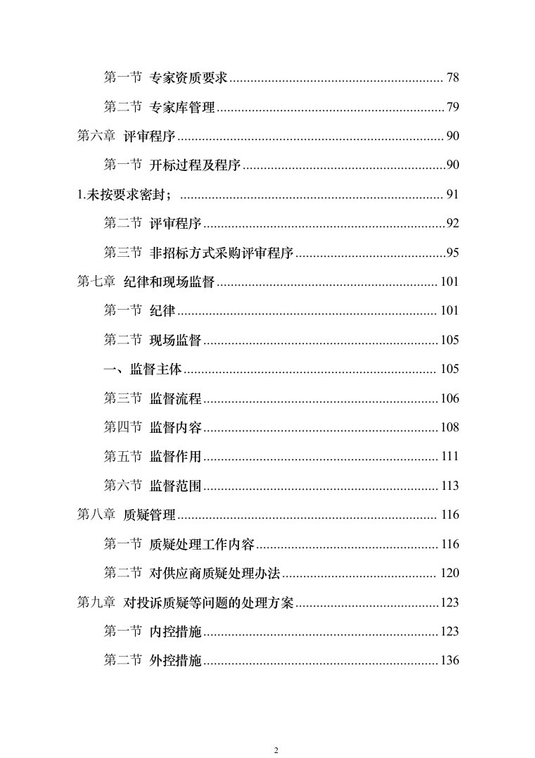 招标代理机构选取招标代理工作实施方案156（2024年修订版）.docx 第2页