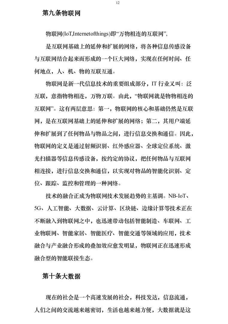 智慧交通提升项目可行性研究报告方案234页（2024年修订版）.docx 第12页