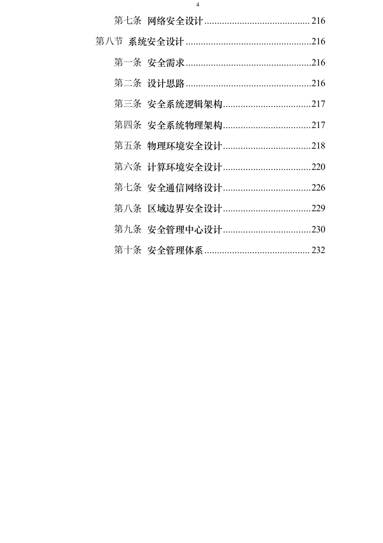 智慧交通提升项目可行性研究报告方案234页（2024年修订版）.docx 第4页