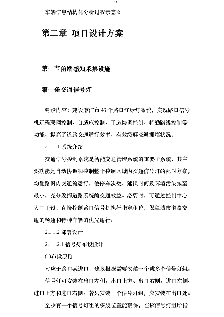 智慧交通提升项目可行性研究报告方案234页（2024年修订版）.docx 第15页