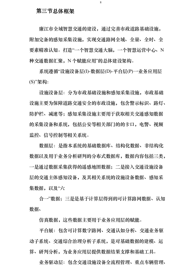 智慧交通提升项目可行性研究报告方案234页（2024年修订版）.docx 第8页