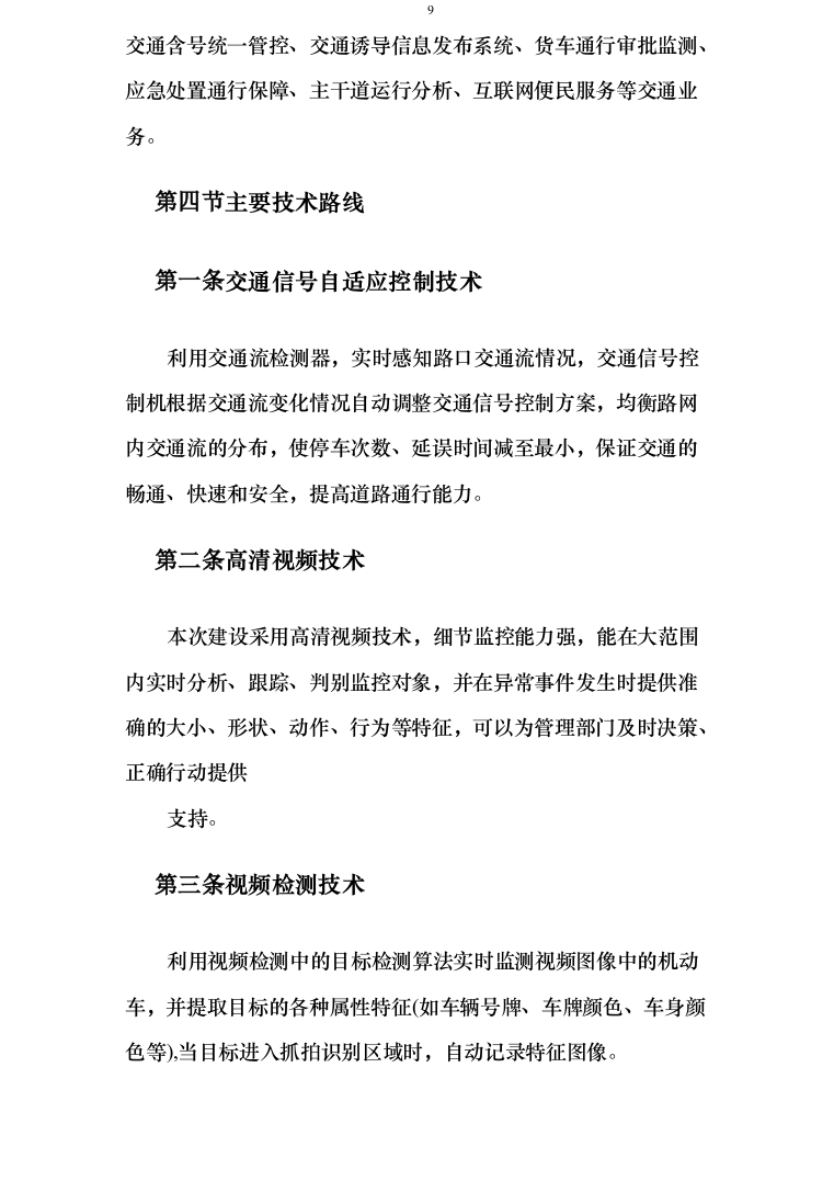 智慧交通提升项目可行性研究报告方案234页（2024年修订版）.docx 第9页