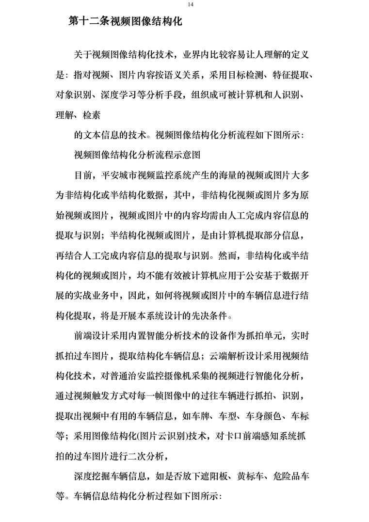 智慧交通提升项目可行性研究报告方案234页（2024年修订版）.docx 第14页