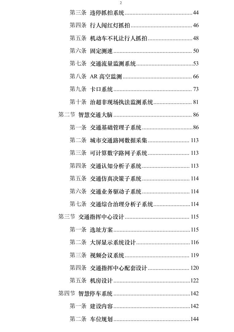 智慧交通提升项目可行性研究报告方案234页（2024年修订版）.docx 第2页
