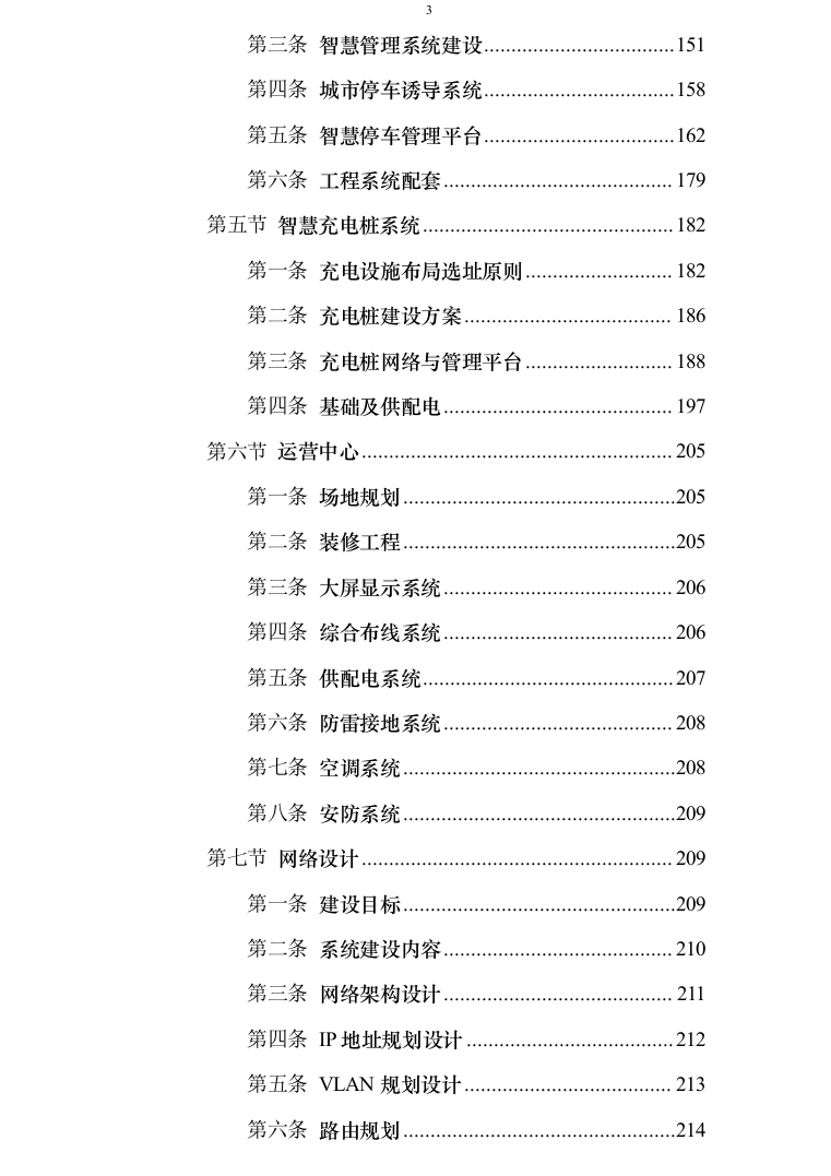 智慧交通提升项目可行性研究报告方案234页（2024年修订版）.docx 第3页