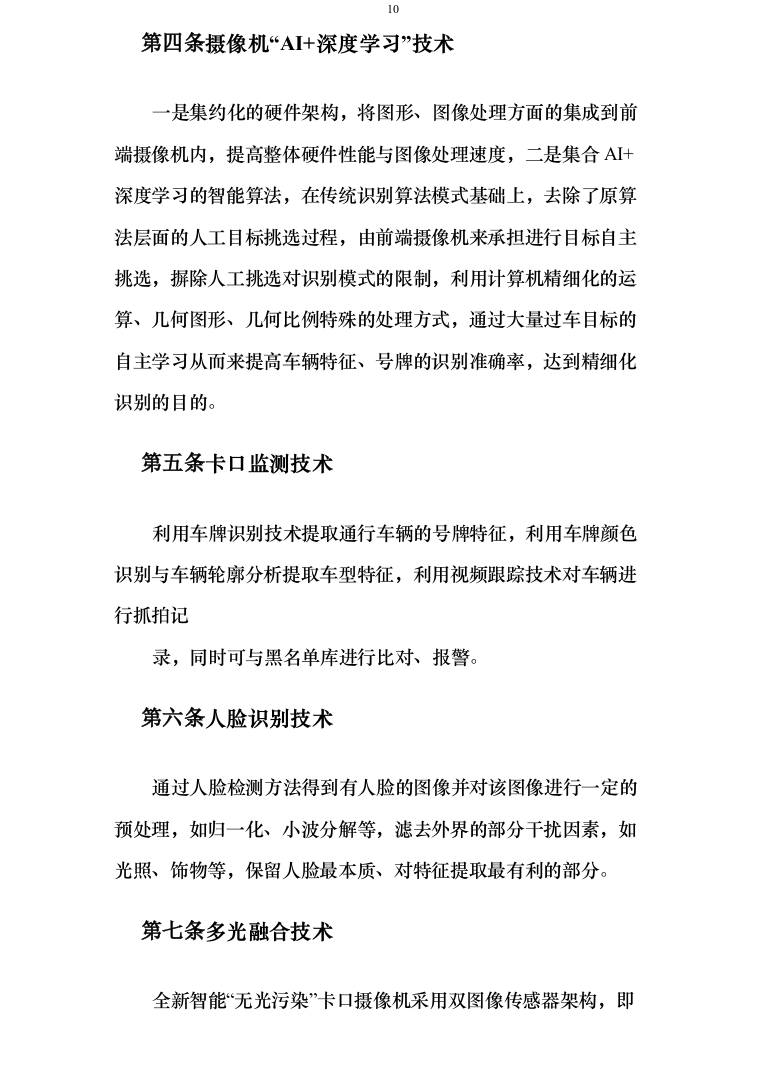 智慧交通提升项目可行性研究报告方案234页（2024年修订版）.docx 第10页