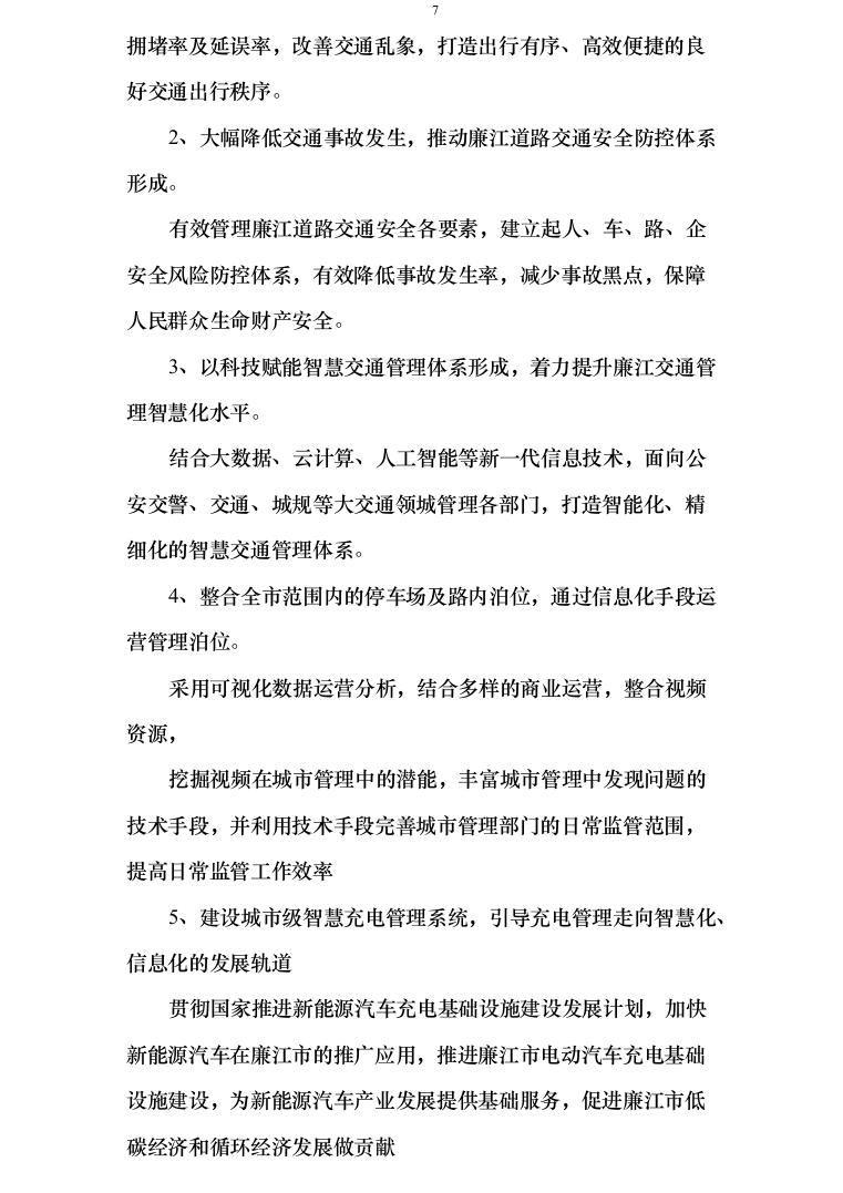 智慧交通提升项目可行性研究报告方案234页（2024年修订版）.docx 第7页
