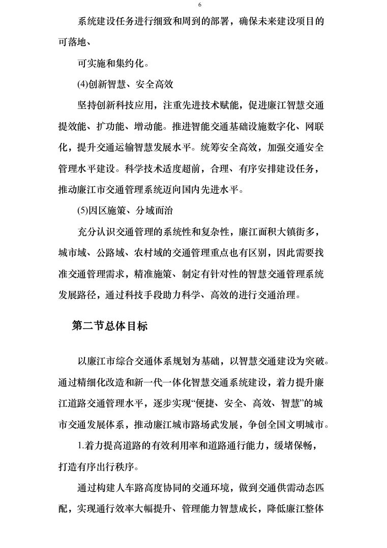 智慧交通提升项目可行性研究报告方案234页（2024年修订版）.docx 第6页