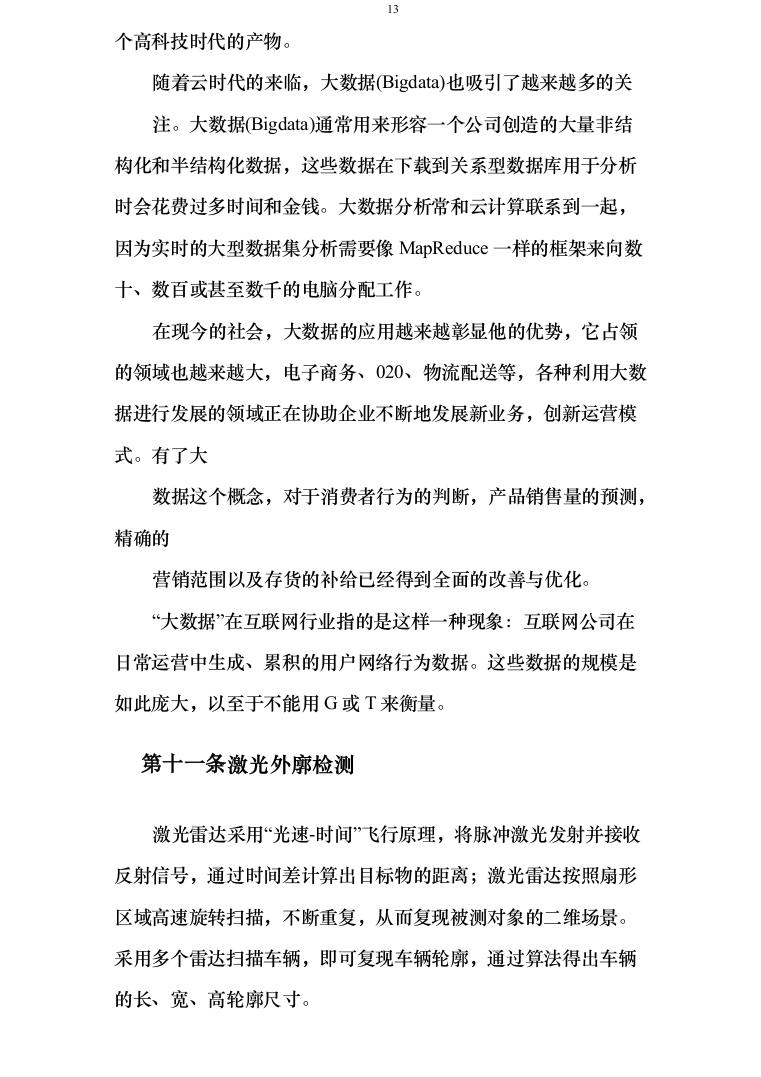 智慧交通提升项目可行性研究报告方案234页（2024年修订版）.docx 第13页