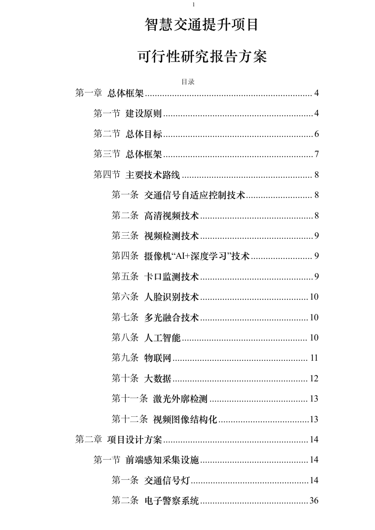 智慧交通提升项目可行性研究报告方案234页（2024年修订版）.docx 第1页