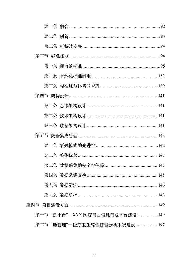 智慧医疗信息化建设项目技术标准建设投标方案（644页）（2024年修订版）.docx 第5页