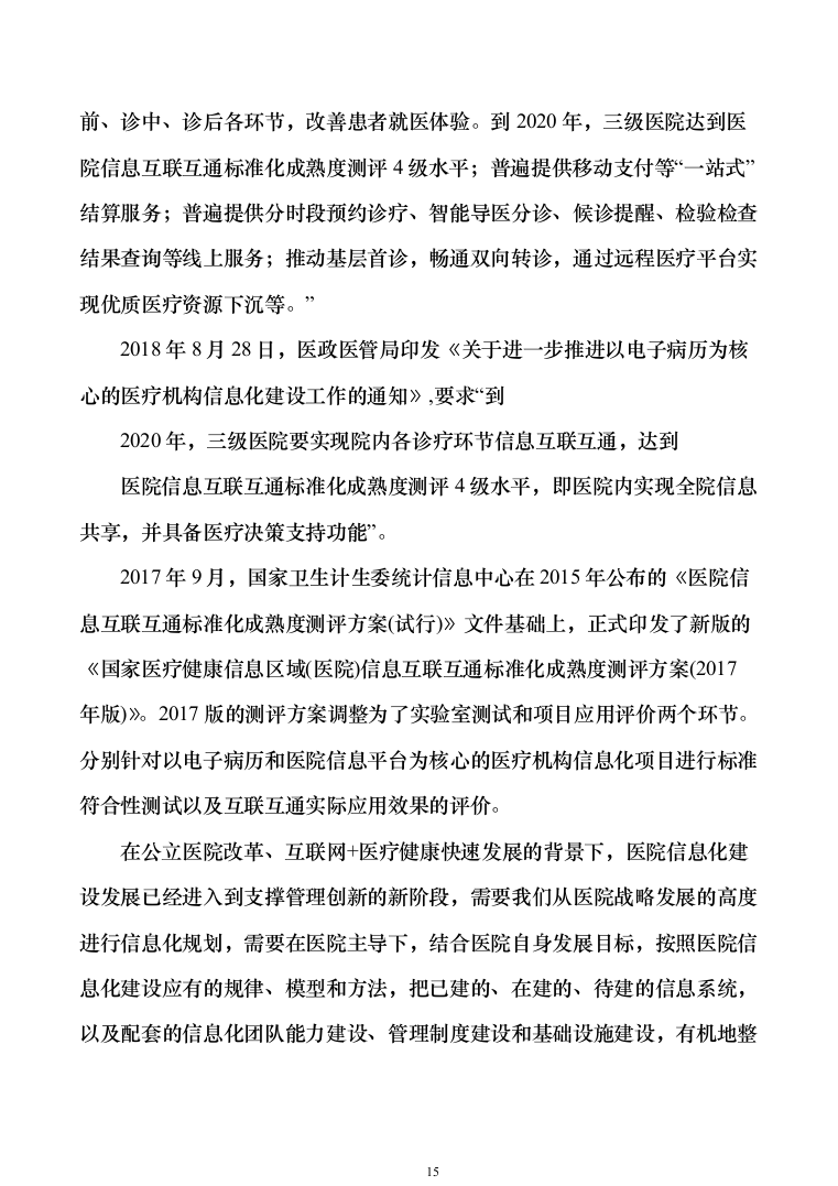 智慧医疗信息化建设项目技术标准建设投标方案（644页）（2024年修订版）.docx 第15页