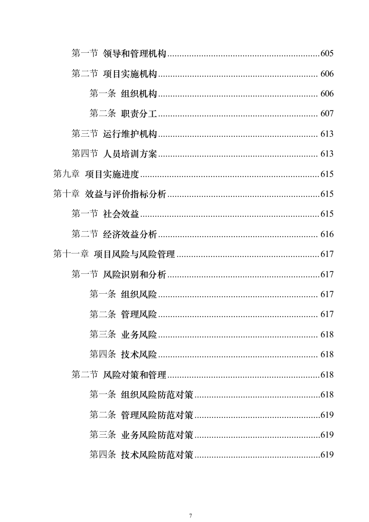 智慧医疗信息化建设项目技术标准建设投标方案（644页）（2024年修订版）.docx 第7页