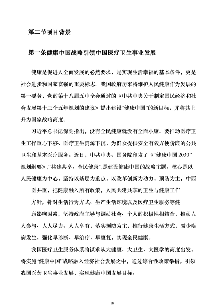 智慧医疗信息化建设项目技术标准建设投标方案（644页）（2024年修订版）.docx 第10页