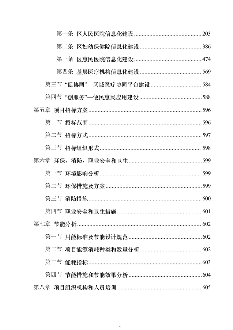 智慧医疗信息化建设项目技术标准建设投标方案（644页）（2024年修订版）.docx 第6页