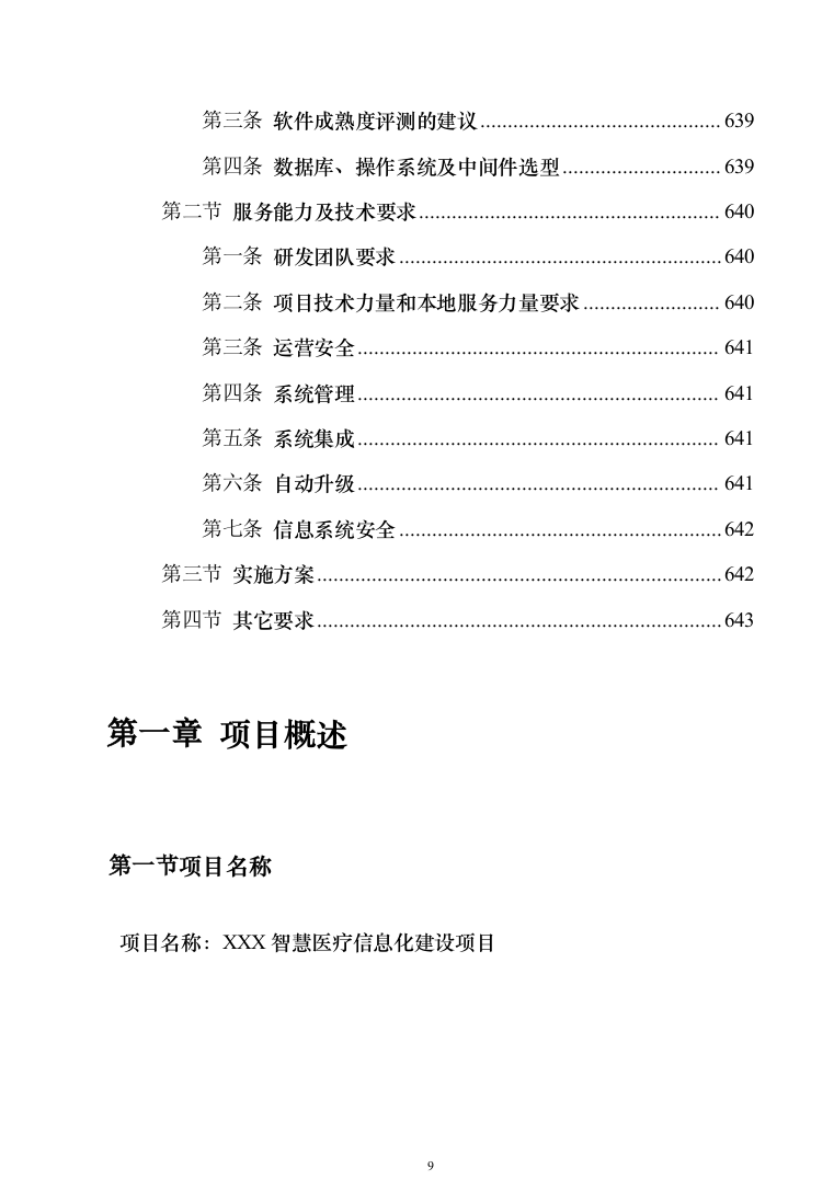 智慧医疗信息化建设项目技术标准建设投标方案（644页）（2024年修订版）.docx 第9页