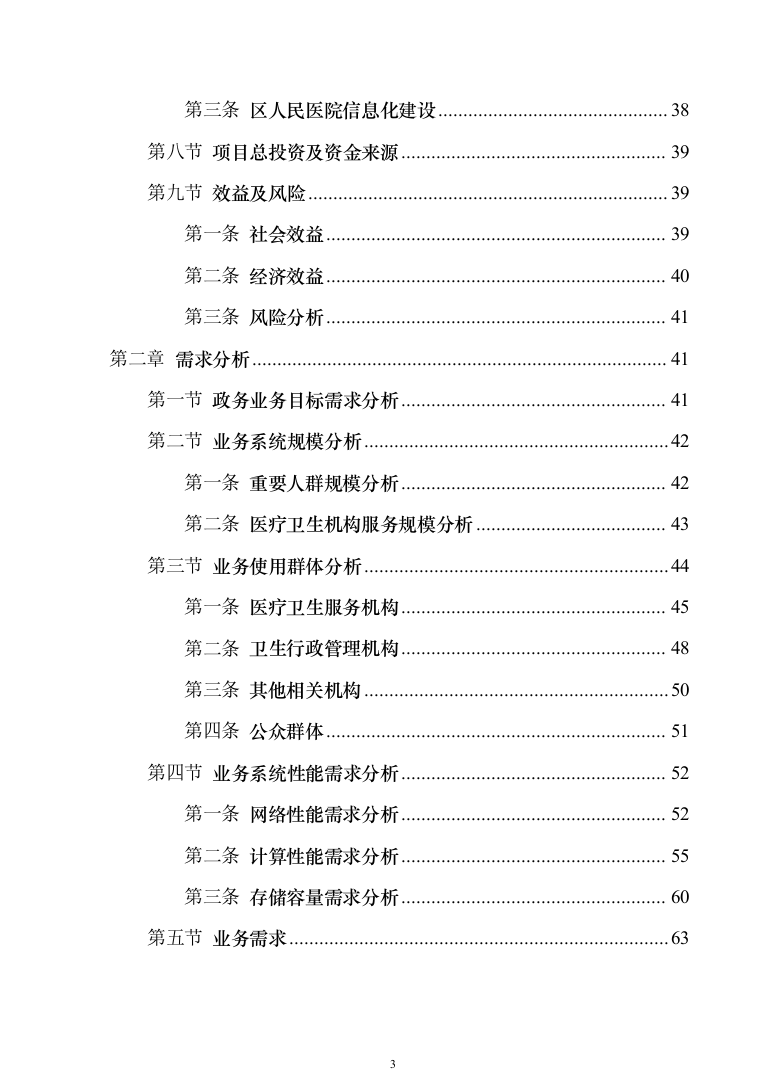 智慧医疗信息化建设项目技术标准建设投标方案（644页）（2024年修订版）.docx 第3页