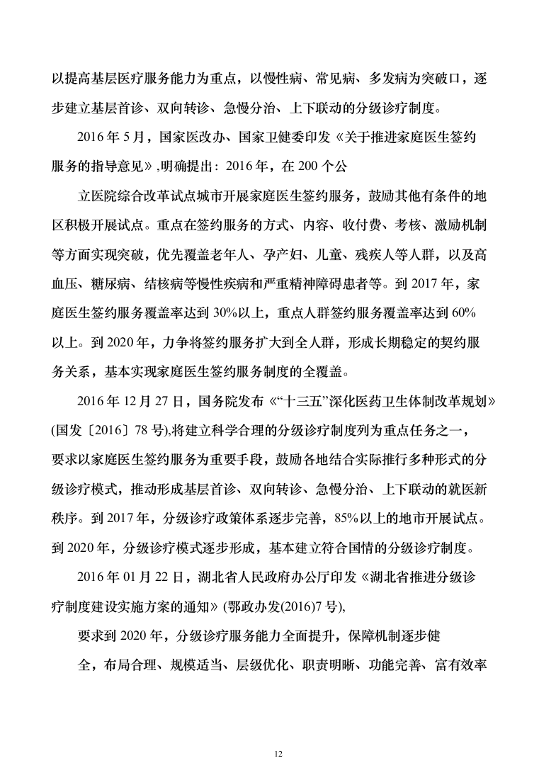 智慧医疗信息化建设项目技术标准建设投标方案（644页）（2024年修订版）.docx 第12页