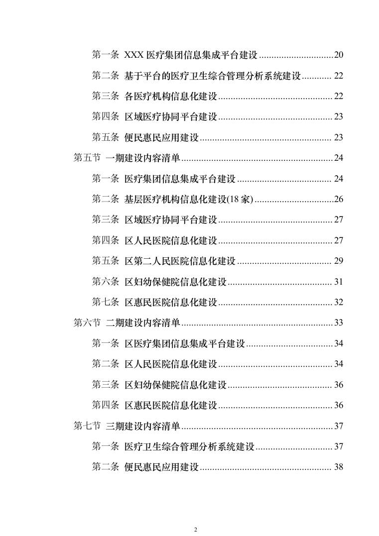 智慧医疗信息化建设项目技术标准建设投标方案（644页）（2024年修订版）.docx 第2页