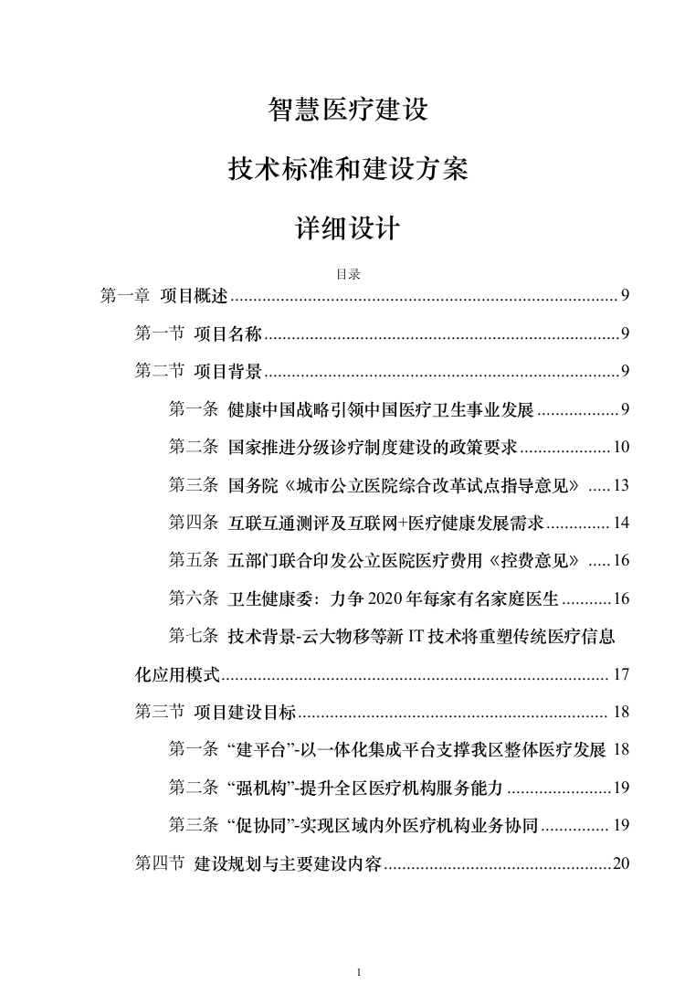 智慧医疗信息化建设项目技术标准建设投标方案（644页）（2024年修订版）.docx 第1页