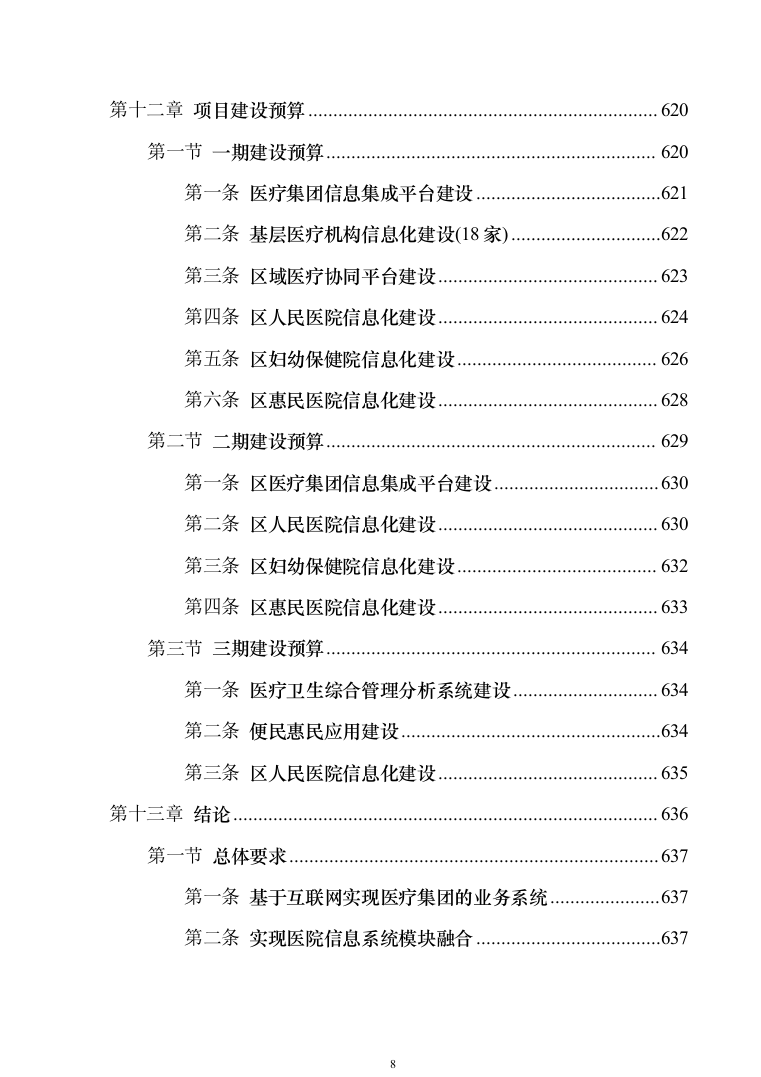 智慧医疗信息化建设项目技术标准建设投标方案（644页）（2024年修订版）.docx 第8页